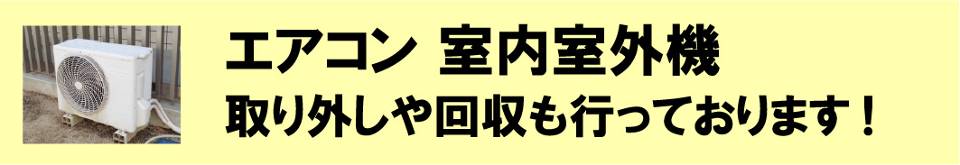 エアコン室内室外機-取り外しや回収も行っております