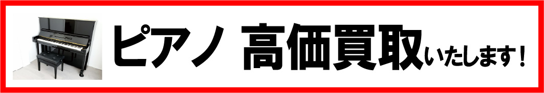 ピアノ高価買取いたします