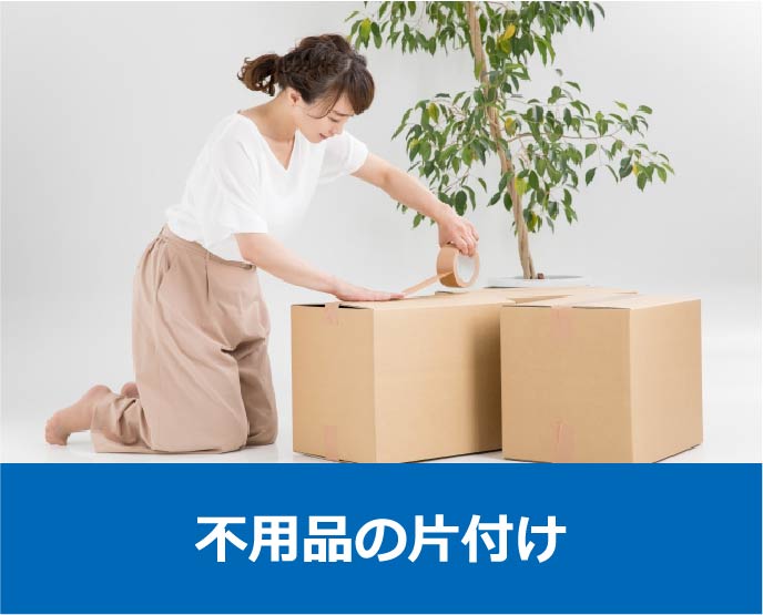 不用品の片付け・回収・処分