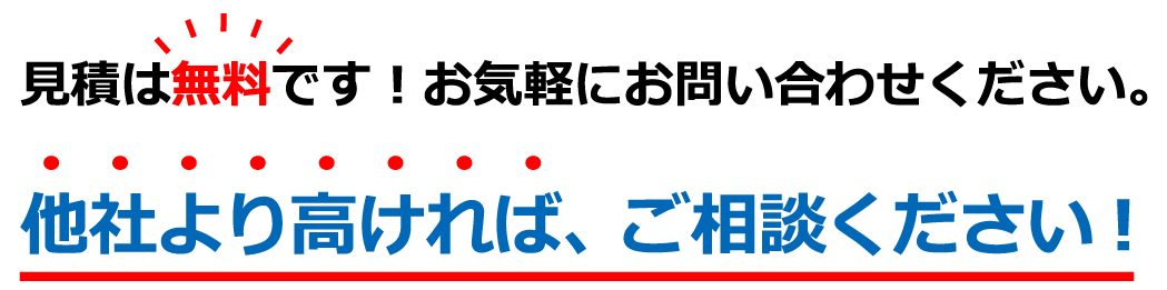 見積は無料です！お気軽にお問い合わせください。他社より高ければ、ご相談ください！